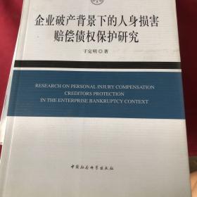 企业破产背景下的人身损害赔偿债权保护研究