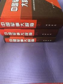 中国军事大辞海全3册