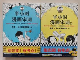 半小时漫画宋词（漫画科普开创者二混子新作！全网粉丝700万！别光笑！有考点！）