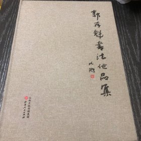 郭存魁书法作品集