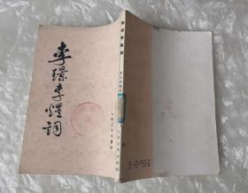 馆藏书 《李璟李煜词》，1982年印，人民文学出版社。