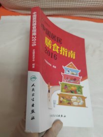 中国居民膳食指南（2016）