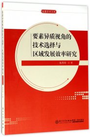 要素异质视角的技术选择与区域发展效率研究/经管学术文库