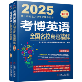 考博英语全国名校真题精解 第19版 2025(全2册)