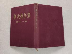 斯大林全集 第11卷  1928年至1929年3月 （1955年7月一版一印，布面精装）