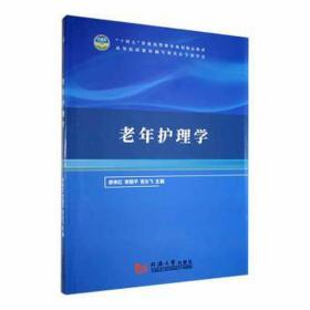 老年护理学 护理 廖承红，李国，宫汝飞主编