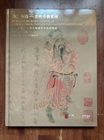 保利拍卖二十周年春季艺术品拍卖会 仰之弥高——古代书画夜场