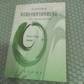 张氏理论中医学与统构理论导论