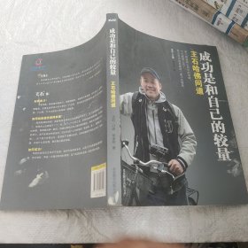 成功是和自己的较量：王石哈佛问道