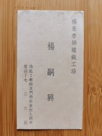 民国名片：无锡杨永泰锅炉铁工场-杨嗣兴
