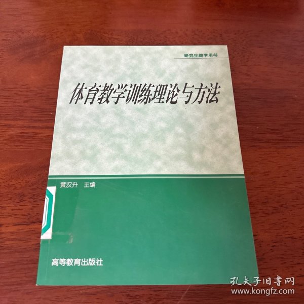 体育专业研究生系列教材：体育教学训练理论与方法