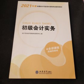 华图教育2021版全国会计专业技术资格考试辅导教材初级会计实务