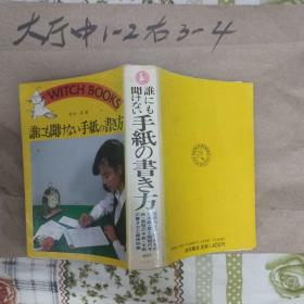 手纸 书方 池田书店