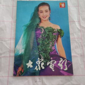 大众电影1992 10