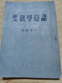 语意学概要