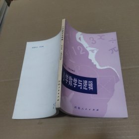 小学数学与逻辑