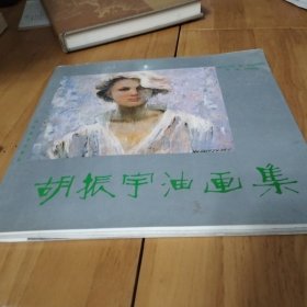 胡振宇油画集 签赠油画家蔡亮