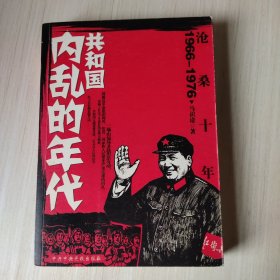 沧桑十年：1966-1976共和国内乱的年代