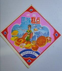 回族糕点商标
