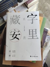 字里藏安