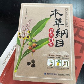 本草纲目：彩色图鉴