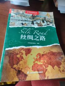 学生地理丛书：丝绸之路