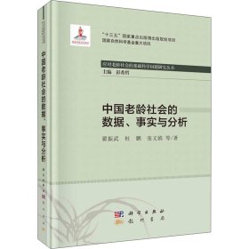 中国老龄社会的数据、事实与分析