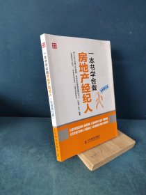 一本书学会做房地产经纪人（实战强化版）