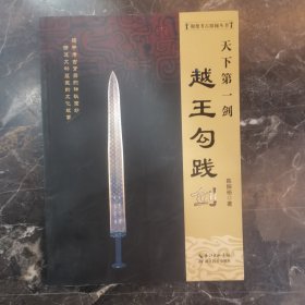 天下第一剑 越王勾践剑/荆楚考古探秘丛书