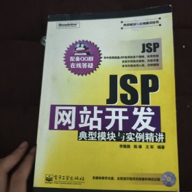 JSP網(wǎng)站開(kāi)發(fā)典型模塊與實(shí)例精講