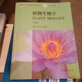 植物生物学（第4版）