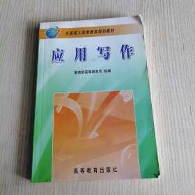 【2003年印】应用写作——全国成人高等教育规划教材