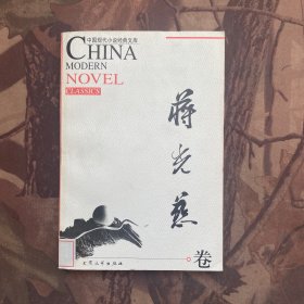 中国现代小说经典文库 蒋光慈