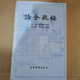 论金瓶梅