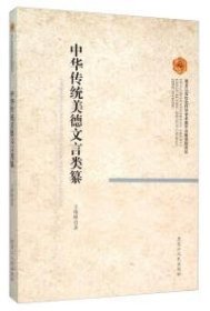 正版 【社科】中华传统美德文言 王艳峰 9787207104366