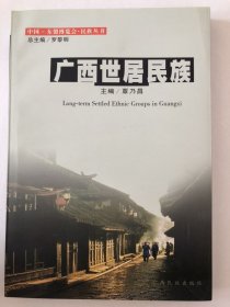 广西世居民族——中国-东盟博览会·民族丛书