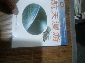 航天漫游