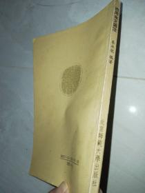 西周金文选注（馆藏本，1992年一版一印）