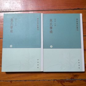 焦氏笔乘（上下册）：学术笔记丛刊