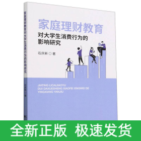 家庭理财教育对大学生消费行为的影响研究