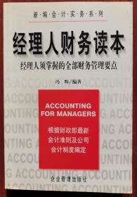 经理人财务读本(修订版):经理人须掌握的全部财务管理要点