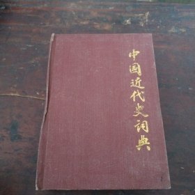 中国近代史词典