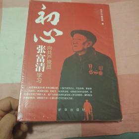 初心：向共产党员张富清学习