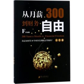 从月薪300到财务自由