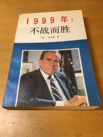 1999年不战而胜 二架三