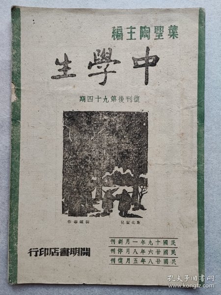 叶圣陶“中学生”（抗战胜利号1945年12月，鲁迅与木刻、世界青年会议、火箭飞机等内容）