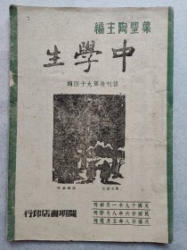 叶圣陶“中学生”（抗战胜利号1945年12月，鲁迅与木刻、世界青年会议、火箭飞机等内容）