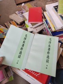 毛泽东著作选读上下册