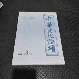 中华文化论坛2018 3月刊