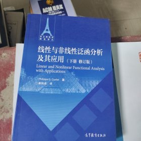 线性与非线性泛函分析及其应用（下册修订版）